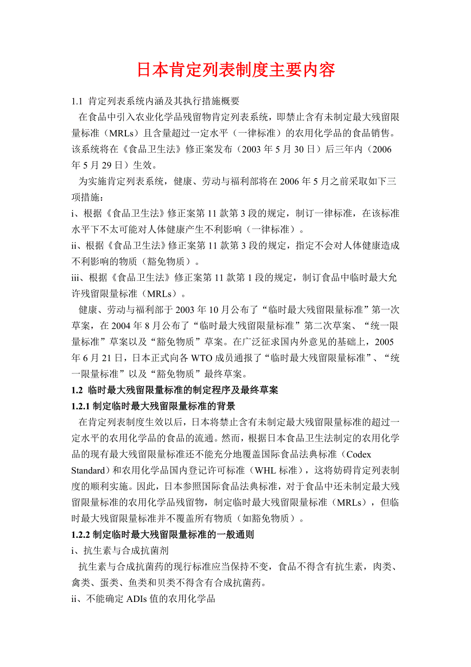 日本肯定列表制度主要内容.doc_第1页