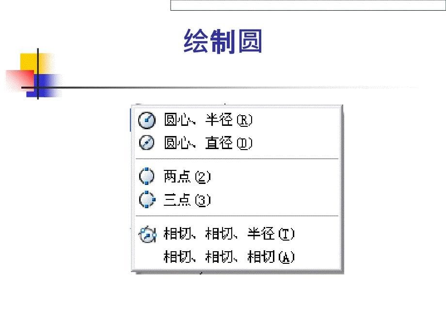 autocad使用说明_第5页