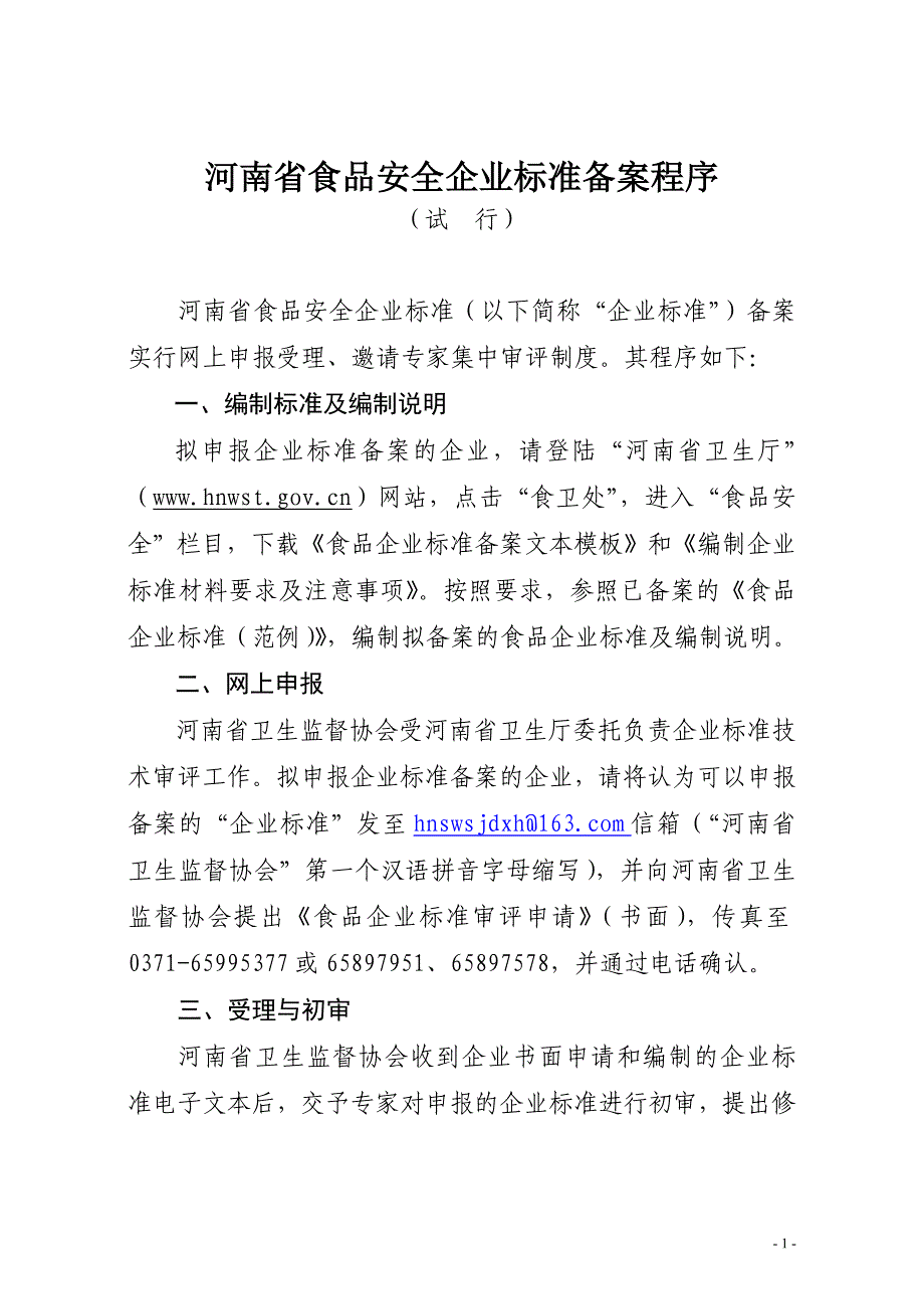 河南省食品安全企业标准备案程序_第1页