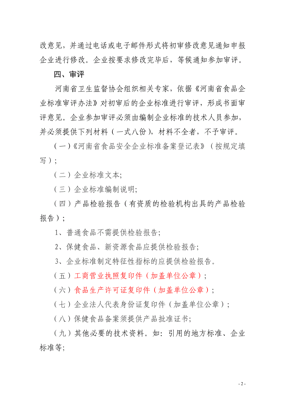 河南省食品安全企业标准备案程序_第2页