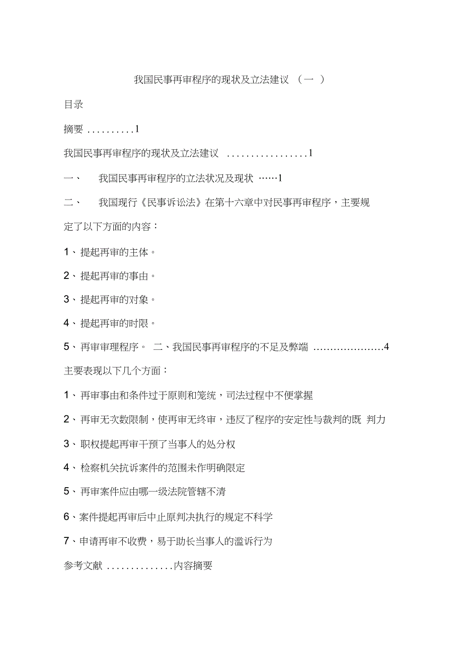 我国民事再审程序的现状及立法建议(一)_第1页