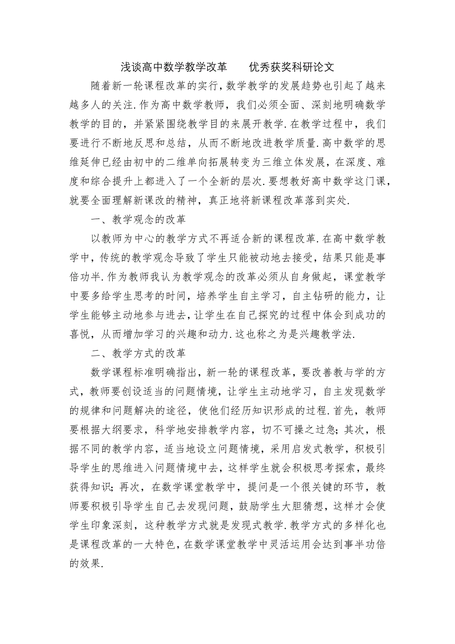 浅谈高中数学教学改革优秀获奖科研论文_第1页