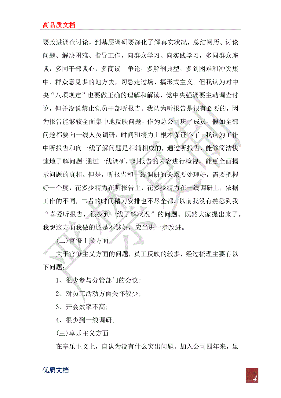 2023年个人遵守党的政治纪律情况对照检查材料范文_第4页