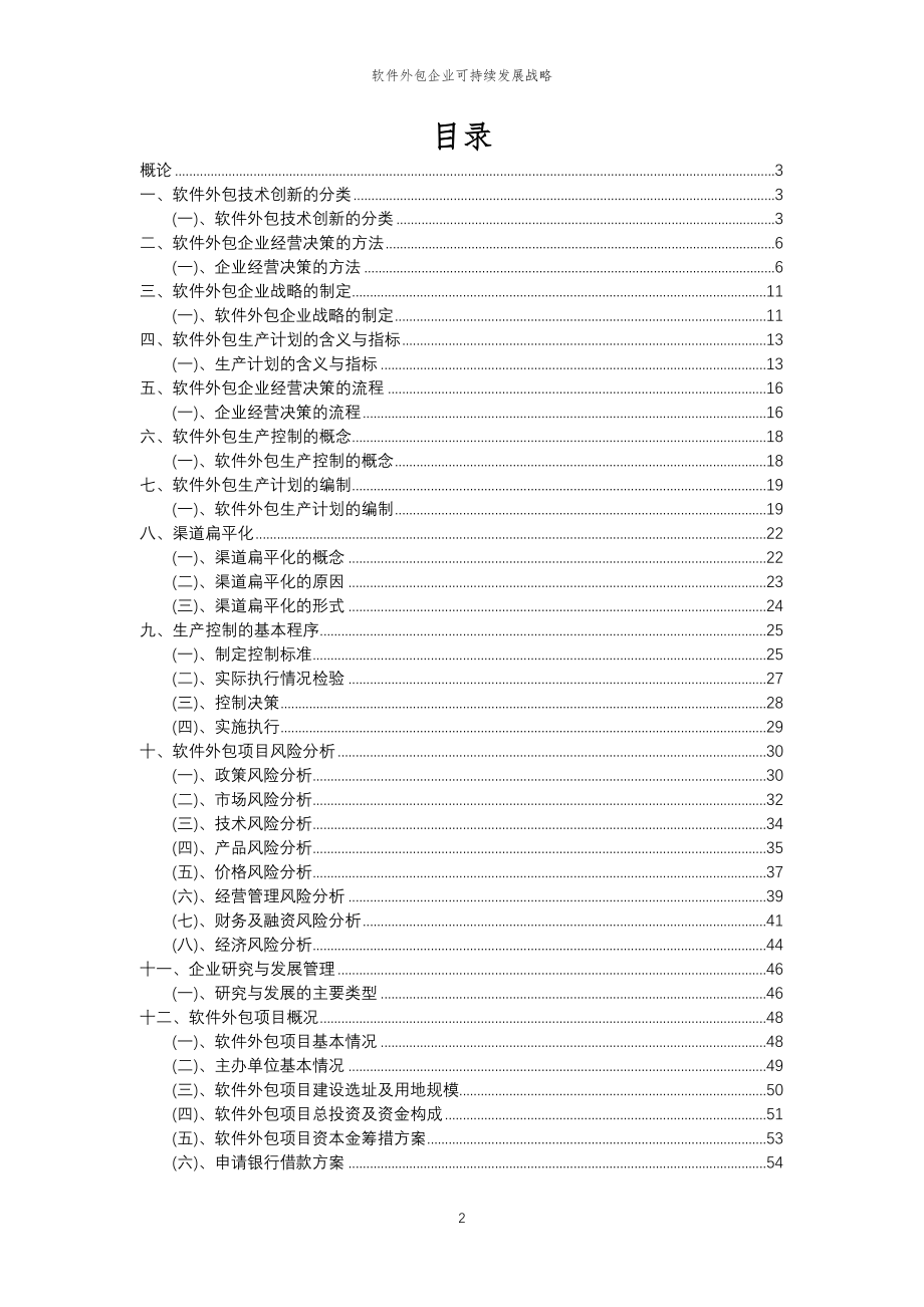 2023年软件外包企业可持续发展战略_第2页