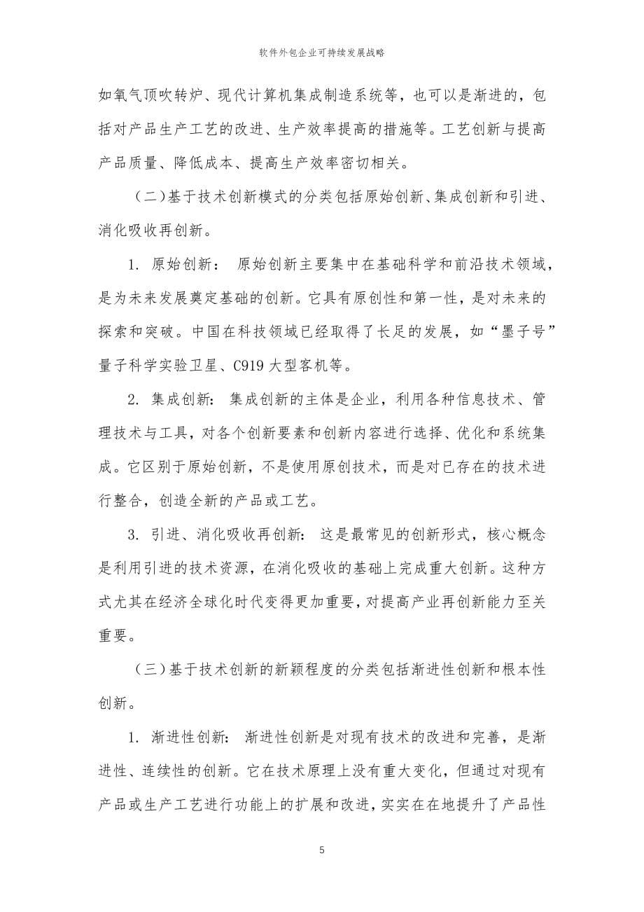 2023年软件外包企业可持续发展战略_第5页