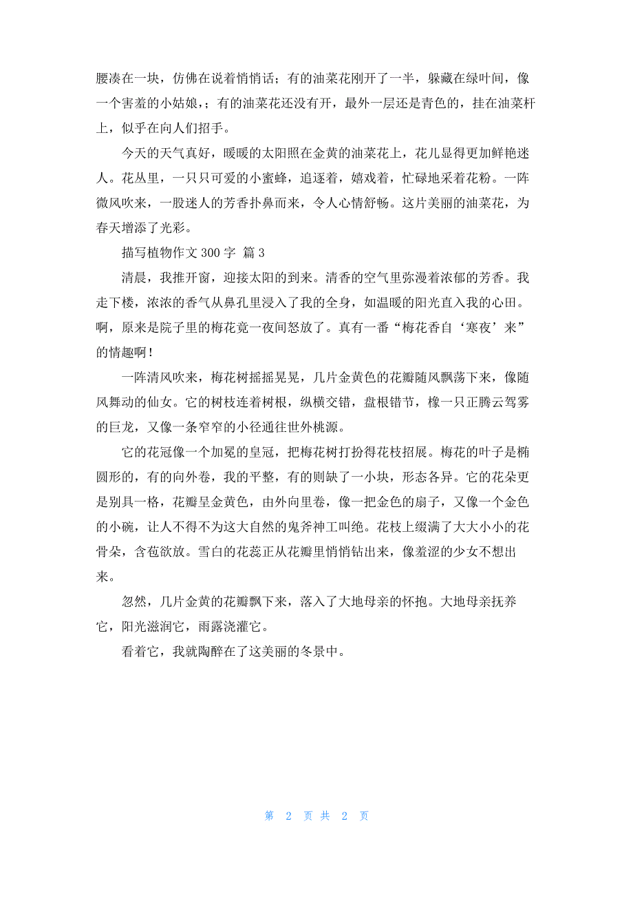 描写植物作文300字三篇_第2页