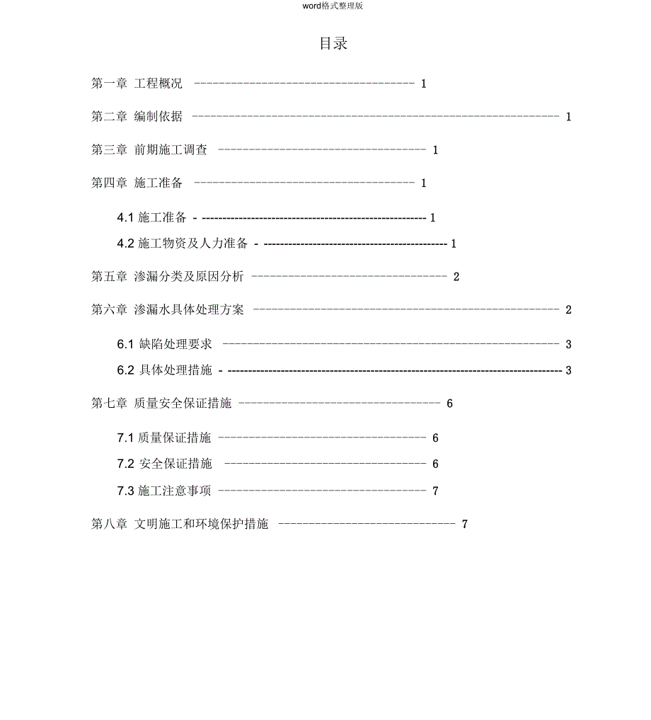 主体结构渗漏水处理方案_第1页