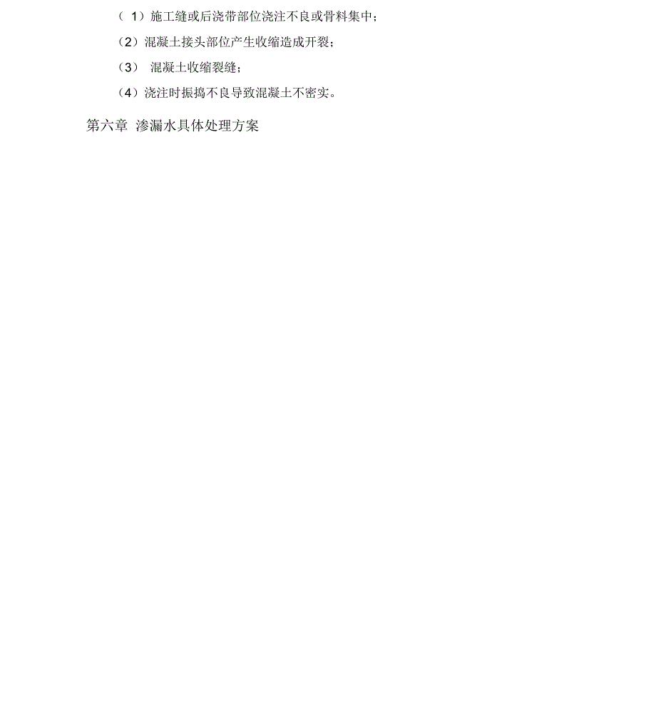 主体结构渗漏水处理方案_第4页