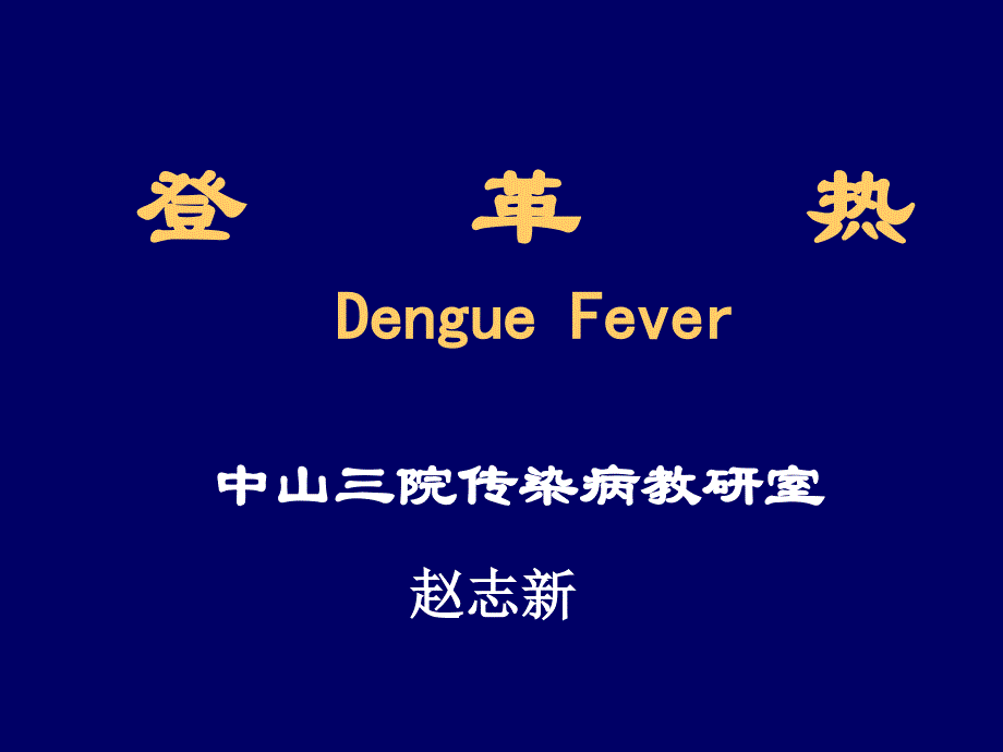 登革热DengueFever中山三院传染病教研室名师编辑PPT课件_第1页