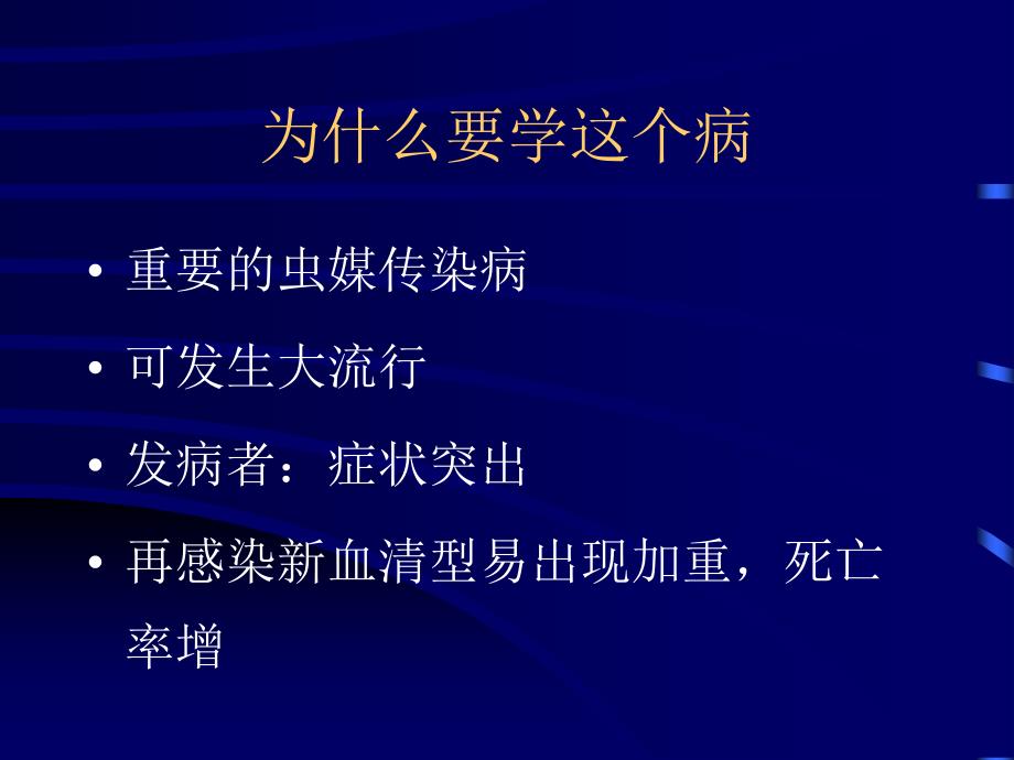 登革热DengueFever中山三院传染病教研室名师编辑PPT课件_第3页