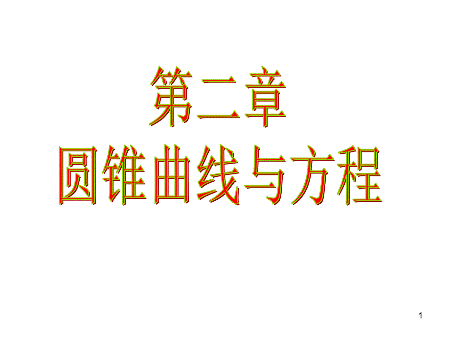 椭圆的标准方程(上课)_第1页