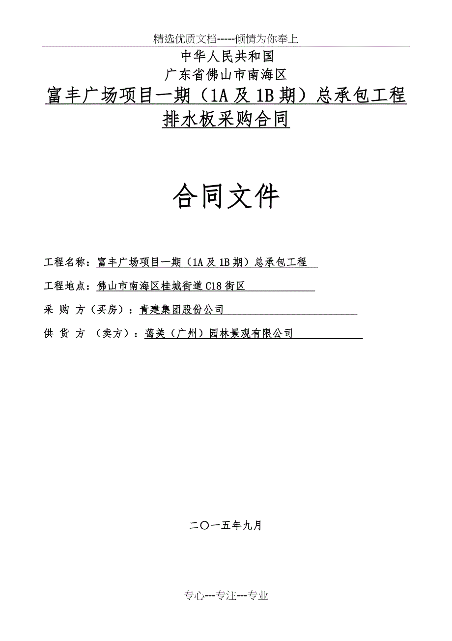 富丰广场一期项目（1A及1B期）排水板采购合同_第1页