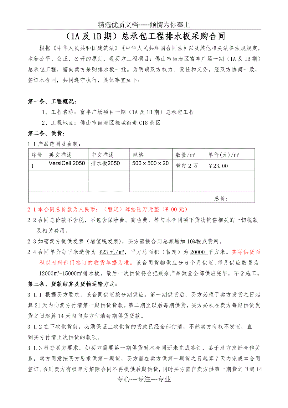 富丰广场一期项目（1A及1B期）排水板采购合同_第4页