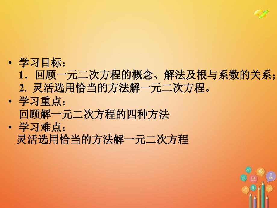 精品九年级数学上册第21章一元二次方程21.2解一元二次方程7解法回顾2新版新人教版可编辑_第2页