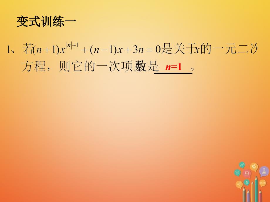 精品九年级数学上册第21章一元二次方程21.2解一元二次方程7解法回顾2新版新人教版可编辑_第4页