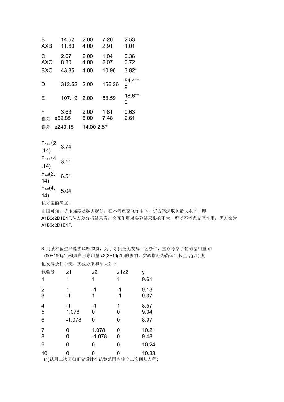 试验设计与数据处理试验报告_第5页