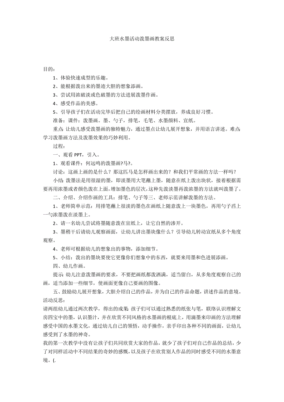 大班水墨活动泼墨画教案反思_第1页