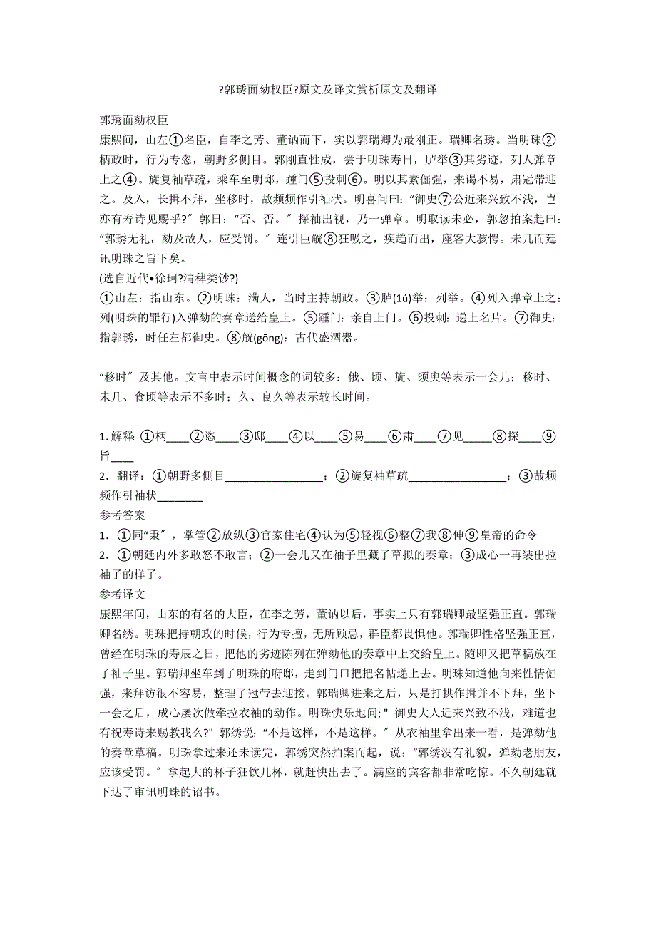 《郭琇面劾权臣》原文及译文赏析原文及翻译_第1页