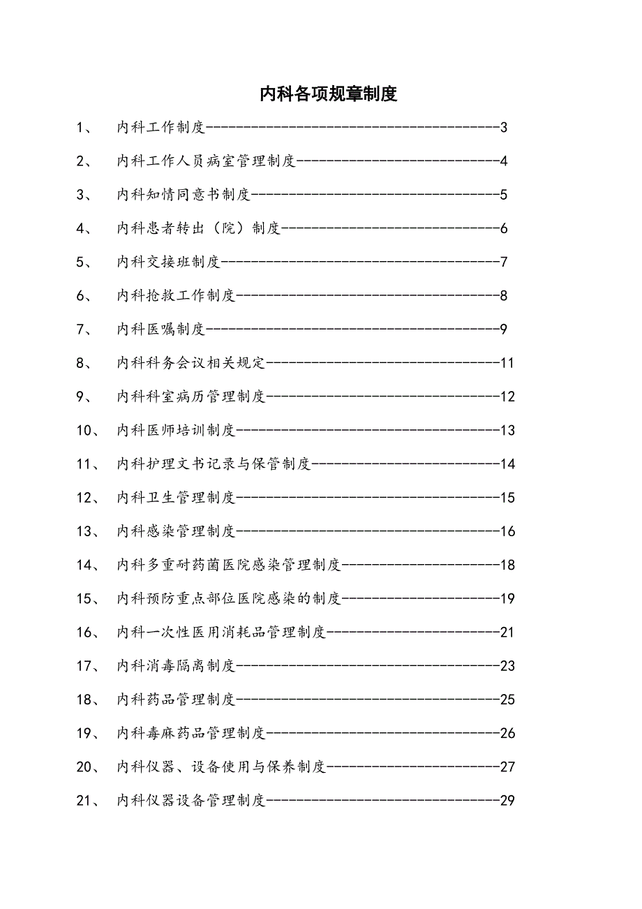 内科各项规章制度和岗位职责.doc_第1页