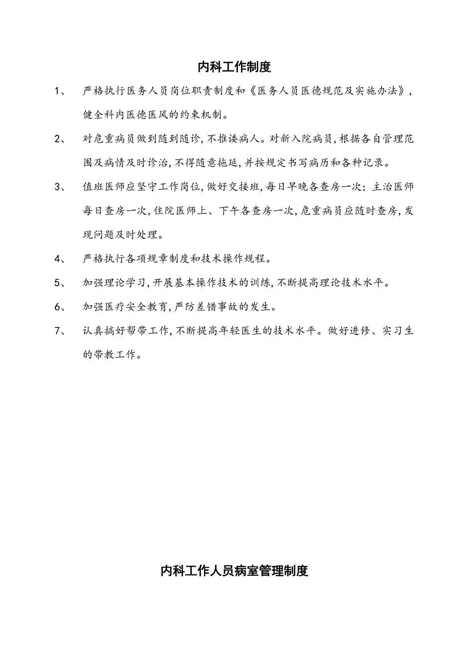 内科各项规章制度和岗位职责.doc_第3页