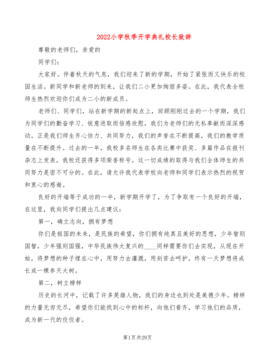 2022小学秋季开学典礼校长致辞_第1页