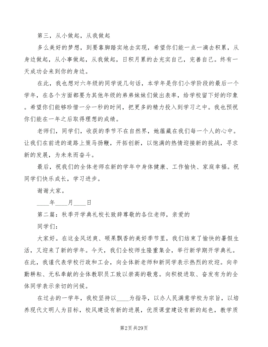 2022小学秋季开学典礼校长致辞_第2页