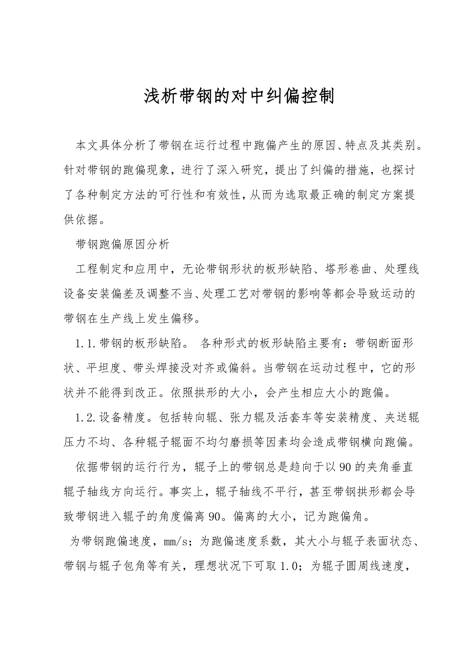 浅析带钢的对中纠偏控制.doc_第1页