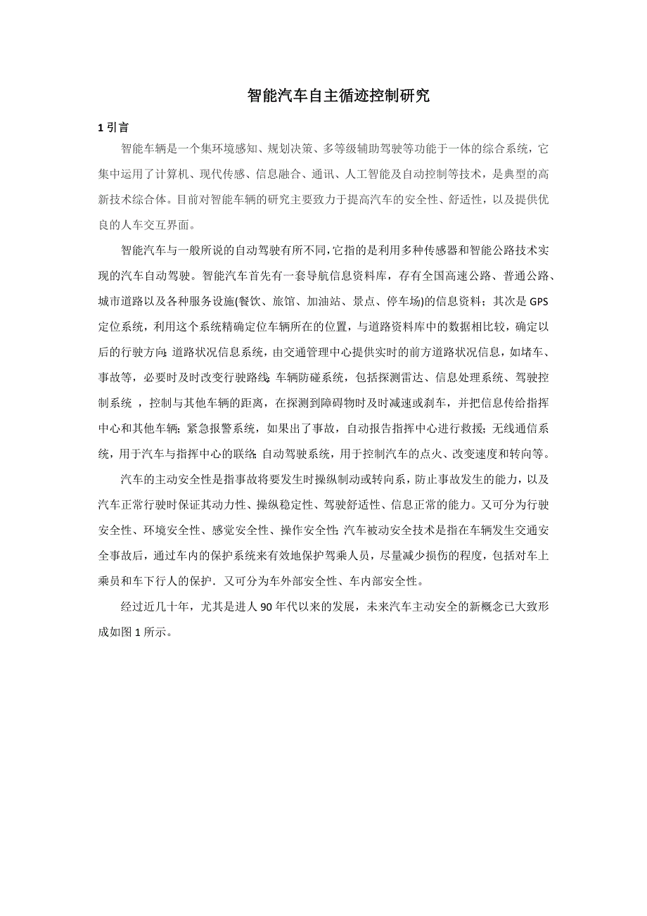 智能车主动安全技术-智能汽车自主循迹控制研究_第1页