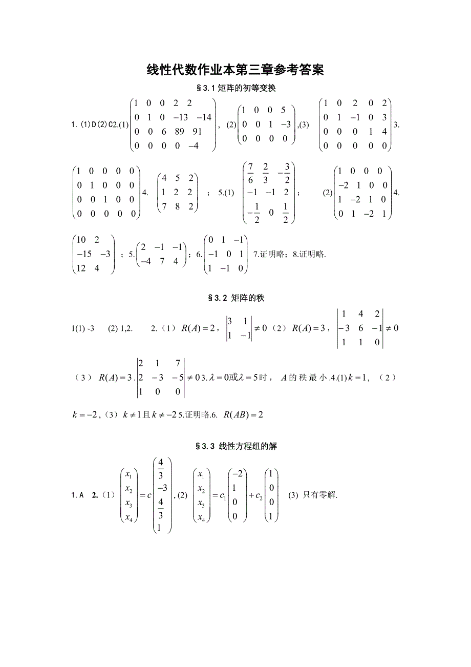 线性代数作业本参考答案_第1页