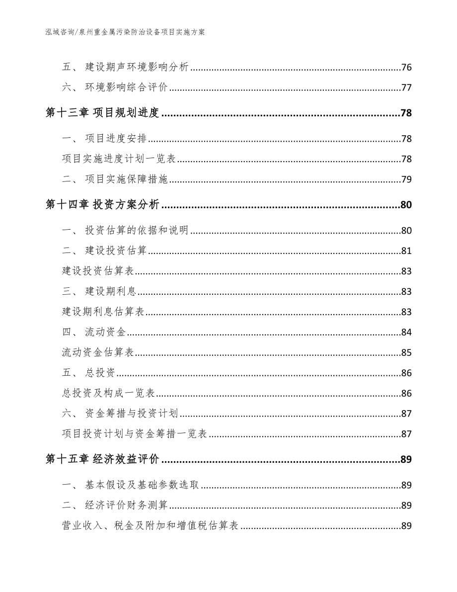 泉州重金属污染防治设备项目实施方案参考范文_第5页