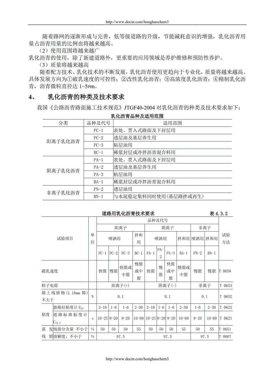 乳化沥青及其生产技术h_第2页