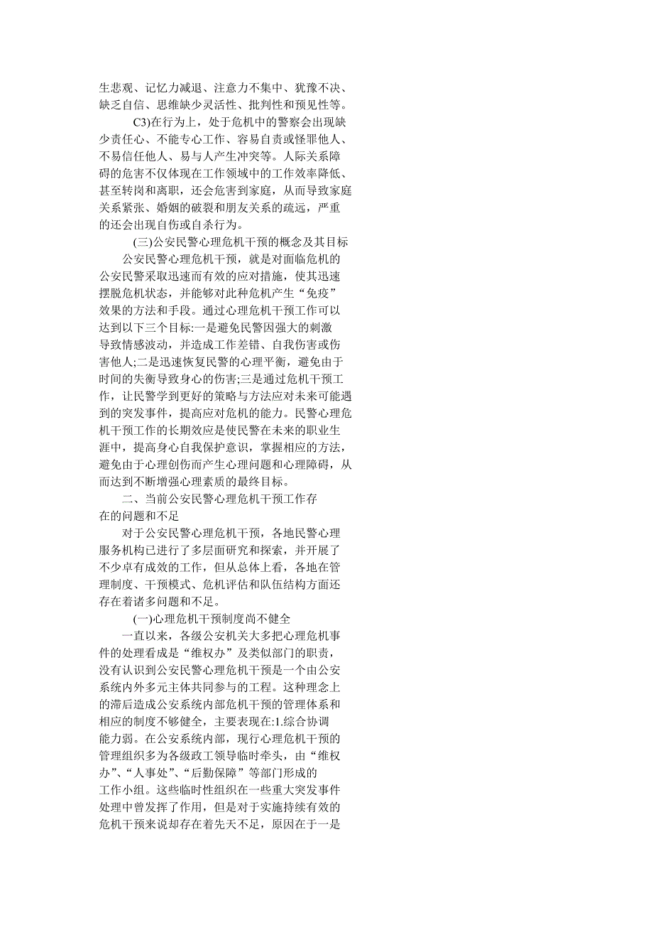 论公安民警心理危机干预与预防_第3页
