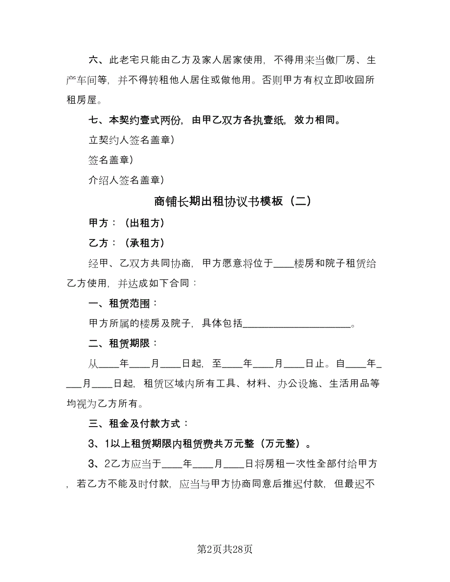 商铺长期出租协议书模板（9篇）_第2页