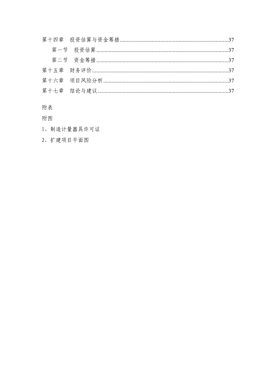 山东XX数字式电子汽车衡项目可行性研究报告_第2页