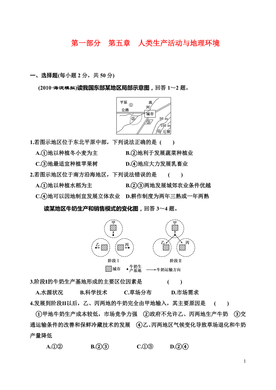 第五章人类生产活动与地理环境 阶段质量检测.doc_第1页