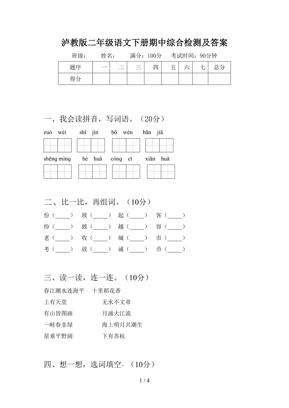 泸教版二年级语文下册期中综合检测及答案.doc_第1页