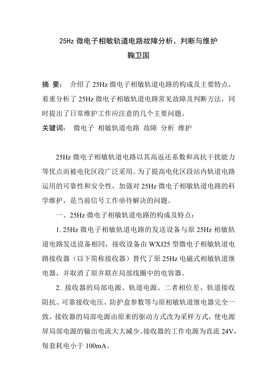 25Hz微电子相敏轨道电路故障分析、判断与维护_第1页