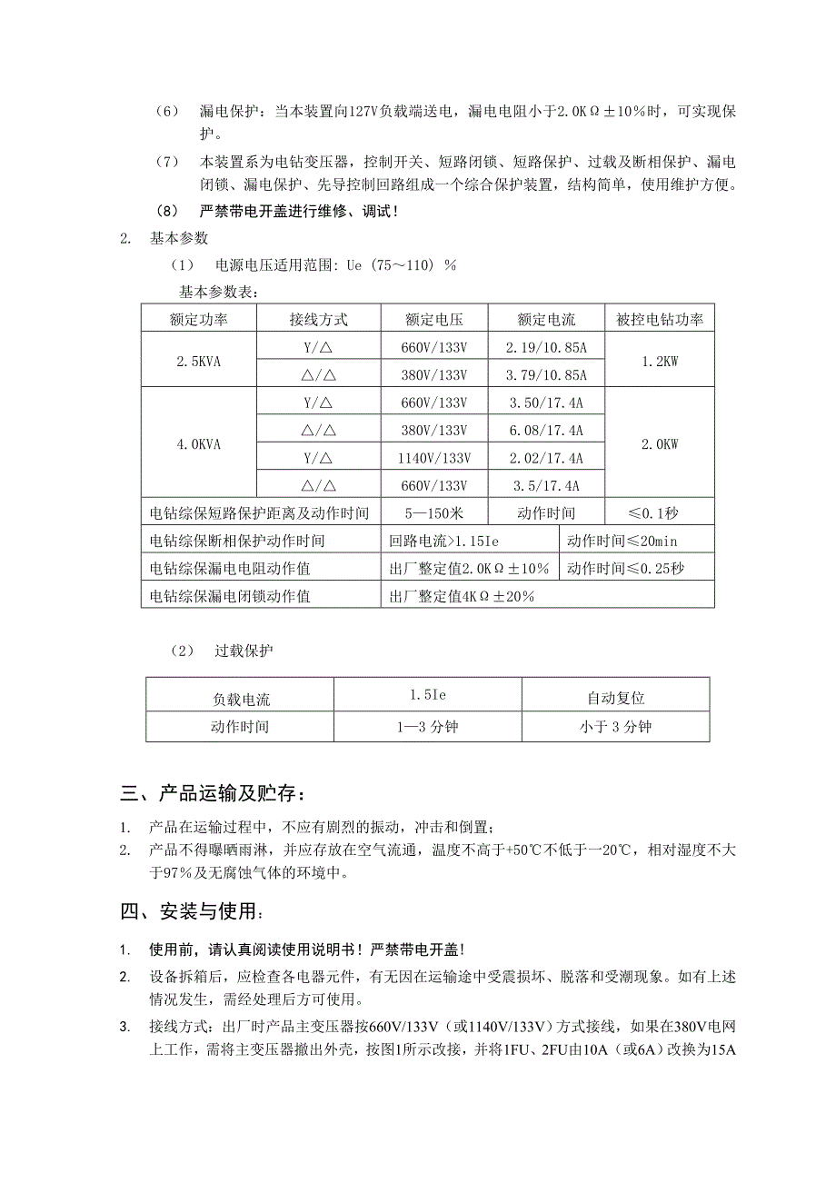 矿用隔爆型煤电钻综合保护装置使用说明书北京煤炭矿用设备厂..._第4页