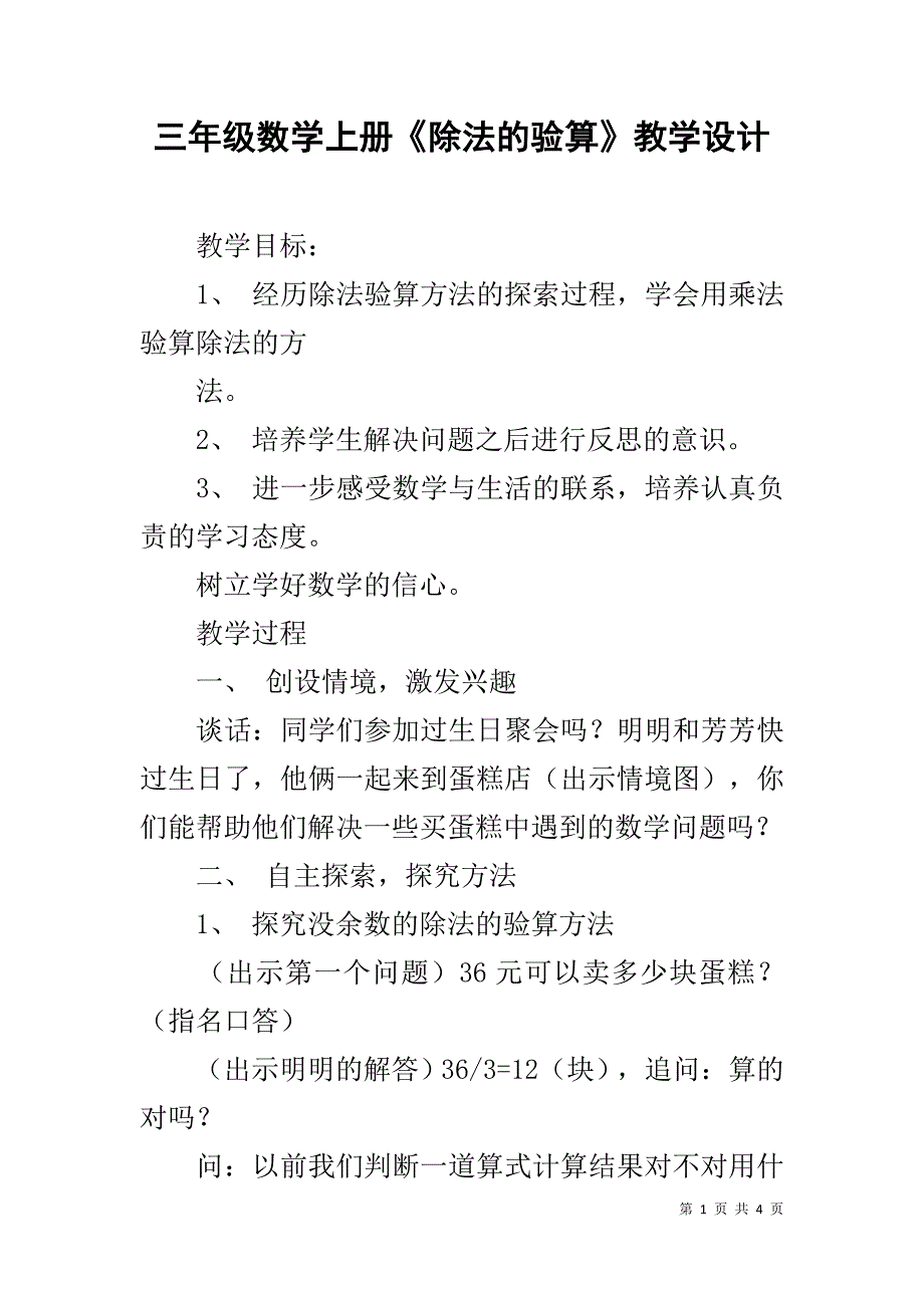 三年级数学上册《除法的验算》教学设计_第1页