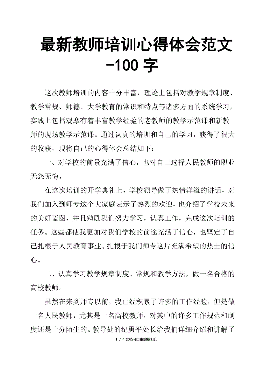 教师培训心得体会范文100字_第1页