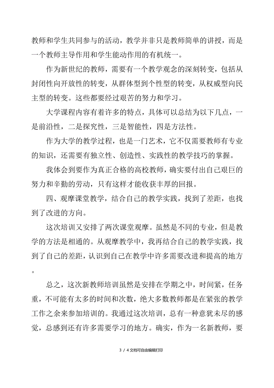 教师培训心得体会范文100字_第3页