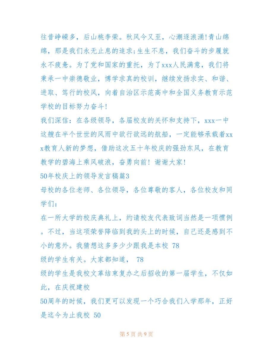 2022年50年校庆上的领导发言稿.doc_第5页