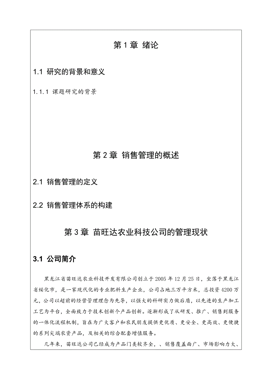 毕业论文-苗旺达农业科技公司销售管理的研究‘_第4页