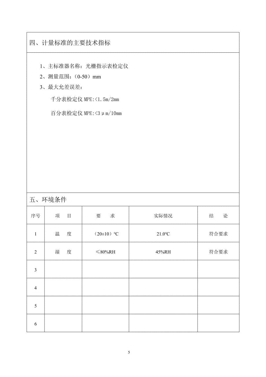 指示表类检定装置技术报告_第5页