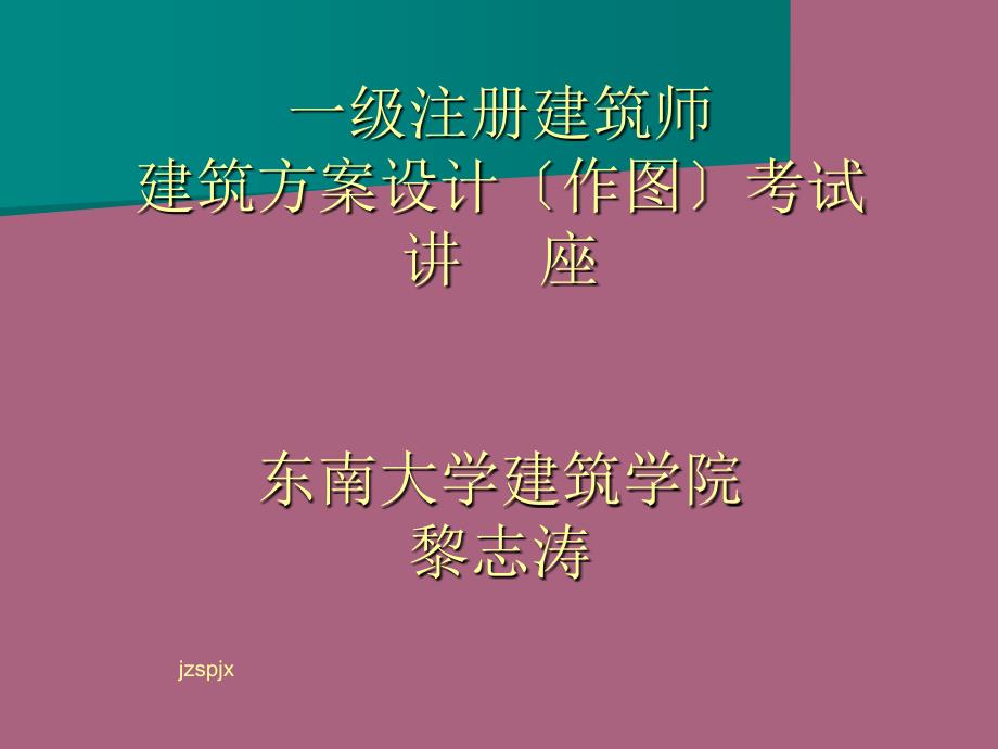 黎志涛注册建筑师建筑方案设计辅导讲座讲议新ppt课件_第1页