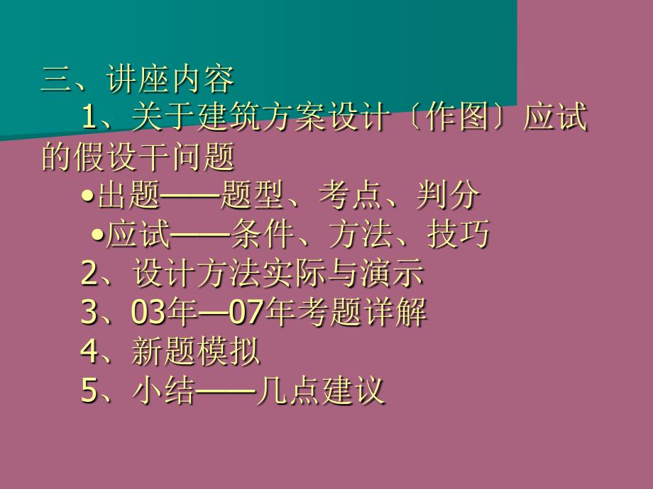 黎志涛注册建筑师建筑方案设计辅导讲座讲议新ppt课件_第4页