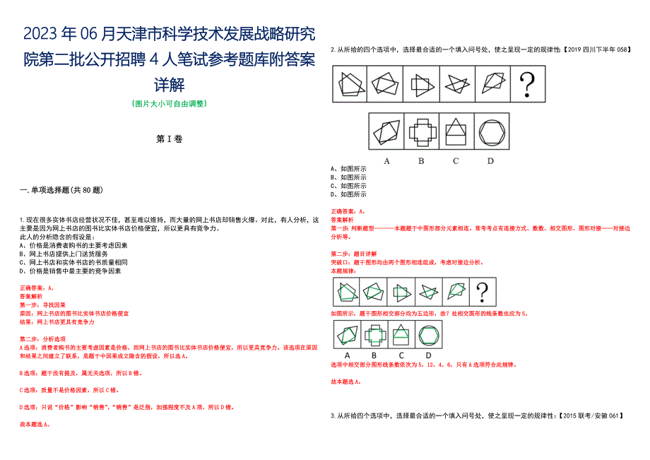 2023年06月天津市科学技术发展战略研究院第二批公开招聘4人笔试参考题库附答案详解_第1页