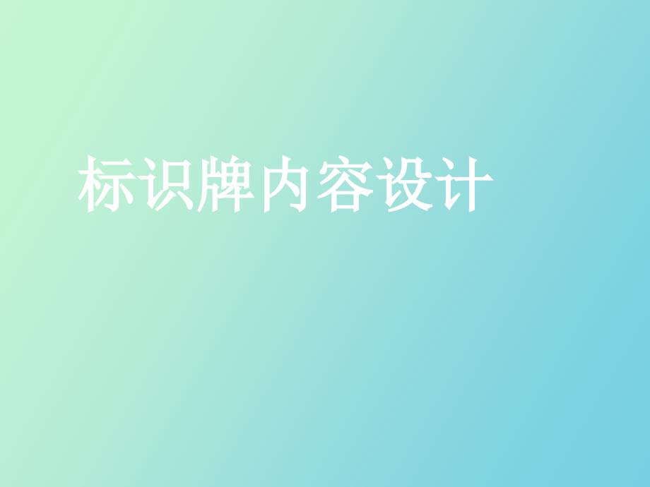 标识牌的内容设计_第1页