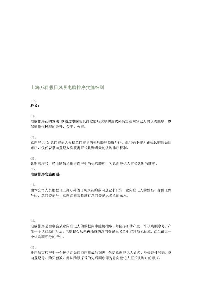 【管理精品】上海万科假日风景电脑排序实施细则