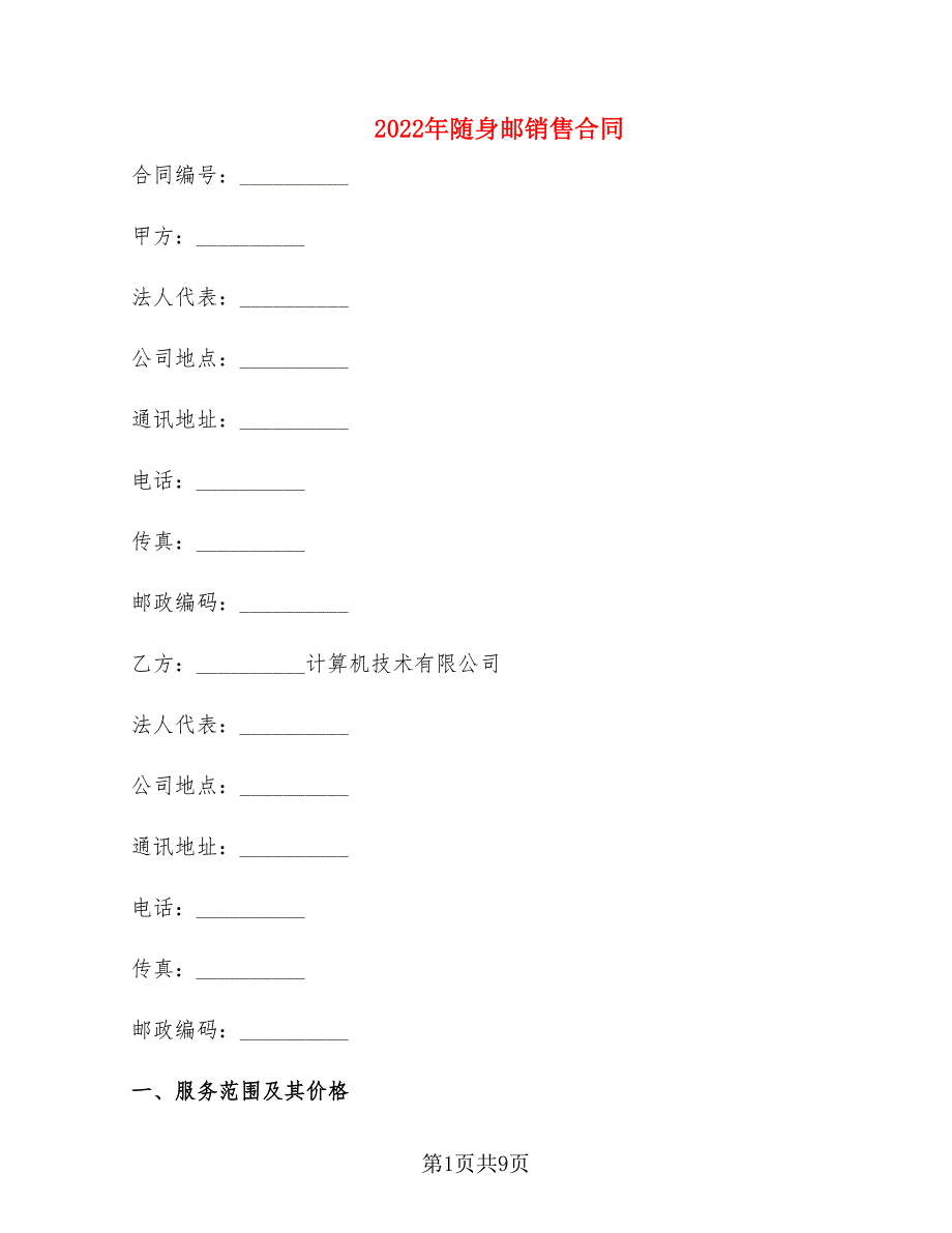 2022年随身邮销售合同_第1页